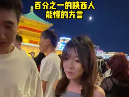1%的陕西人才懂的方言? #街头采访 #红雀兄弟 #中秋节
