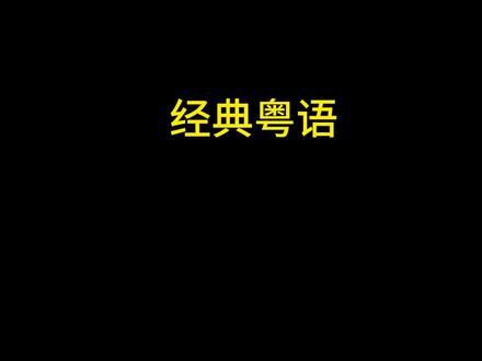 经典粤语30分钟合集#经典粤语#粤语#粤语歌曲
