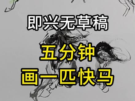 即兴5分钟画一匹马#国画 #水墨画 #中国画