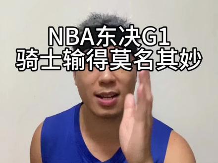 东决第一场骑士队输的莫名其妙? #我在抖音聊篮球 #骑士vs尼克斯 #NBA季后赛 #布伦森 #哈登