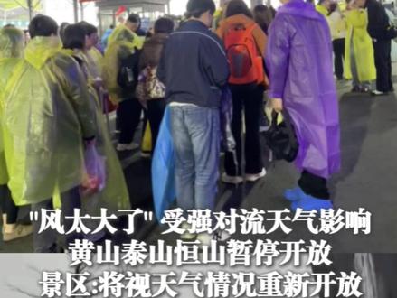 4月12日(回应),“风太大了” !#黄山泰山恒山暂停开放 景区回应:将视天气情况重新开放。(上游新闻记者 冯盛雍)
