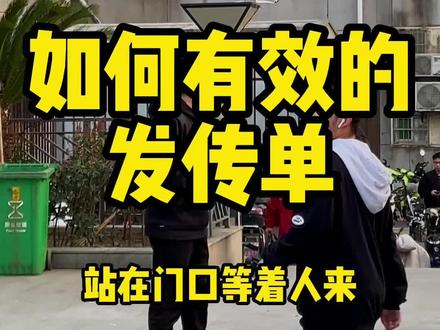 如何有效地发传单?千万不要站在门口等着人来,要主动出击#餐饮创业 #创业 #开店 #引流拓客