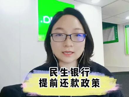 #创作灵感 #提前还房贷 民生银行提前结清房贷政策!