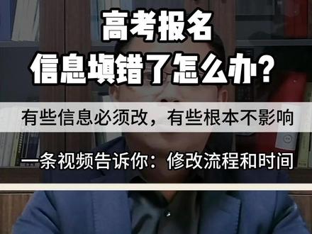 高考报名信息填错了?别慌!手把手教你如何补救 “高考报名信息填错了怎么办?提交后还能改吗?每年都有考生因为这个小失误差点影响考试!别急,今天这期视频带你一步步解决,记得先点赞收藏!”
“首先,错误分两类:关键信息(姓名、身份证、报考科目)和普通信息(联系方式、地址)。关键信息修改必须联系当地招生考试机构或报名点,提交证明材料人工审核;普通信息如果在报名截止前发现,可以登录系统直接改!”
“具体操作分三步:
1. 线上尝试:登录本省“考生信息填报系统”,查看能否直接修改;
2. 联系报名点:如果系统锁死,立刻找学校老师或当地招生考试机构,填写《信息修改申请表》;
3. 现场确认:带齐身份证、户口本等材料,到指定地点重新签字确认——最后一步必须本人到场!”
“注意!艺术生、体育生的专业信息修改时间窗口更短,错过就无法参加专业考试!”
“顺带给大家说几个典型错误避坑指南:
• 手机号填错:可能导致收不到录取通知!务必在6月6日前更新;
• 往届生填成应届:需要学校开证明,否则影响资格审核;
• 照片不合格:过度美颜可能导致人脸识别失败,建议用近期免冠证件照!”
“最后送大家一句口诀:报名前核对证件,提交前逐字检查,确认后拍照留存!如果已经出错,立即行动——时间越早,麻烦越少!”
“你有过报名填错的经历吗?欢迎在评论区分享!记得关注我,解锁更多高考干货!” #高考报名信息采集 #高考报名信息错误怎么解决 #高考报名信息填错了 #河南商丘高考志愿填报李明泽老师 #高考