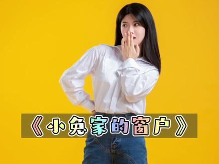 幼少儿讲故事比赛作品《小兔家的窗户》,适合4-12岁小朋友学习表演#讲故事 #小故事大道理 #童话故事 #故事表演 #幼儿故事