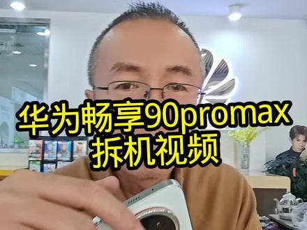 #华为畅享90promax拆机视频,这手机壳比我脸还厚,拆的时候差点以为是防弹玻璃。结果一撬开,里面全是“塑料味”——不是我说,这配置跟我的钱包一样轻。#手机拆解#数码测评#性价比之王