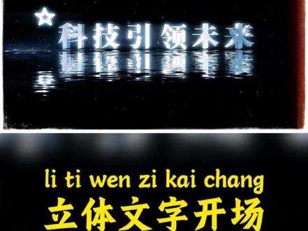 第35期:立体文字开场 #剪辑#剪辑教程#电脑版剪映#零基础教学#保姆级教程