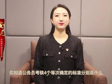 公务员考核等次确定的标准分别是什么#公务员考核 #考核 #公务员 #涨知识了