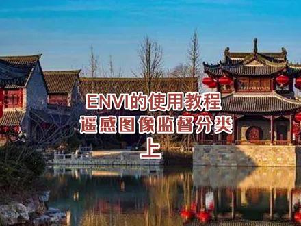 今天给兄弟们分享一下:遥感图像监督分类 同时也祝大家五一节快乐!#热门 #遥感 #测量 #测绘 #大水牛 #推荐