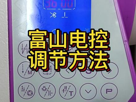 富山缝纫机电控调节方法!#缝纫机维修#平车维修 #缝纫技巧@抖音小助手
