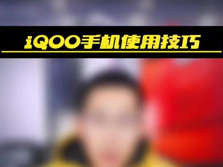 iQOO手机使用技巧:小郭手把手教你开启全局高刷!教程超详细,一学就会! #手机数码 #iQOO手机使用技巧 #iQOO推荐官 @DOU+小助手