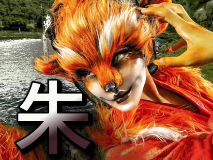 #山海经 又南三百里,曰耿山,夫草木,多水碧,多大蛇。有兽焉,其状如狐而鱼翼,其名曰朱獳#化妆#东北#古风#国风合伙人