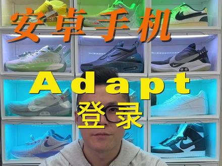 安卓手机的兄弟们看过来,你们的Adapt有救啦!这里有登录教程!#adaptbb #Adapt #Adapt维修 #adaptbb自动系鞋带
