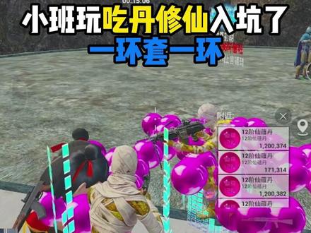 小班玩吃丹修仙入坑了,一环套一环 #吃丹修仙 #和平精英