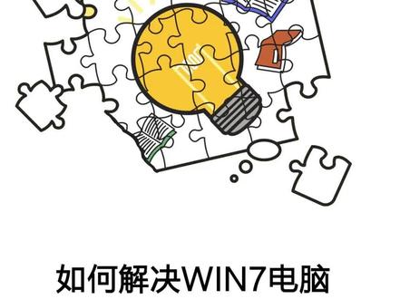 如何解决win7电脑屏幕黑边?#win7 #电脑知识 #屏幕