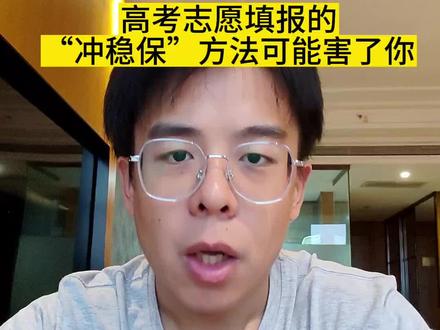 高考填报志愿所谓的“冲稳保”策略其实有很大的坑#高考志愿填报 #升学规划 #高考