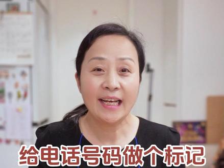 陌生电话打来不知道该不该接怎么办?大家可以试试给电话号码做个标记,下次就知道啦~#阿瑛的退休生活 #骚扰电话 #骚扰电话拦截 #陌生电话 #电话标记