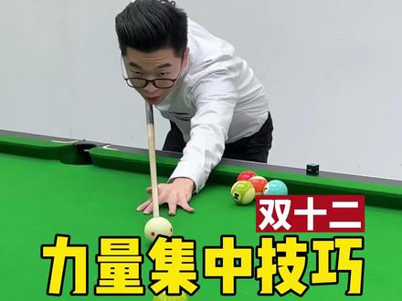 #台球是一种生活 力量集中小技巧,记得@好朋友一起学习!DBA-星耀,职业大头杆#台球杆 #大头杆 #入门球杆 @王孟南台球教学