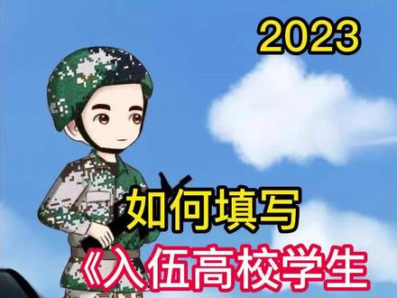 入伍高校学生国家资助申请表2 @参军咨询 #参军入伍 #入伍季 #当兵梦