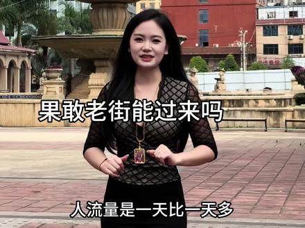 下期想看什么 家人们评论告诉我#缅甸果敢老街 #缅甸果敢 #热门