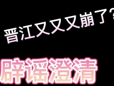 有关晋江的大辟谣!不要再瞎传啦!#晋江
