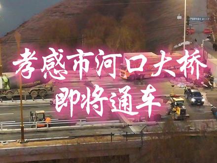 河口大桥 孝感市河口大桥即将通车
#河口大桥