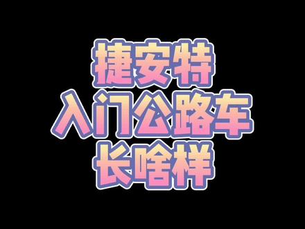 入门款公路车,到底差在哪里?#捷安特 #公路车吧