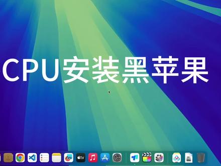 X99双路CPU安装黑苹果 终于可以正常使用了~_~
