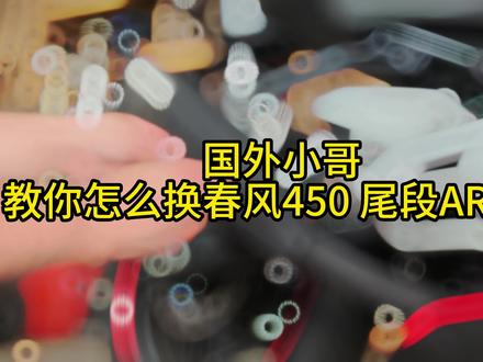 春风450SR换尾短AR教程,请勿改装,合法上路。#春风450SR #春风450sr改装 #机车 #请勿模仿