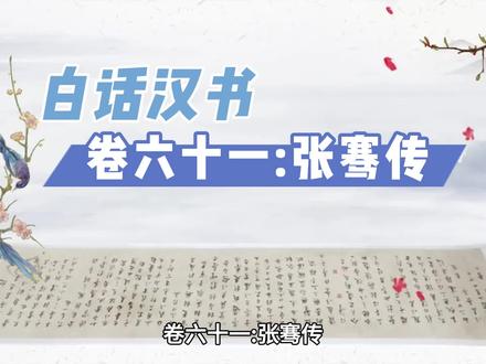 白话汉书卷六十一:张骞传 #白话汉书 #汉书 #二十四史 #历史 #传统文化 #文言文 #历史冷知识 #张骞