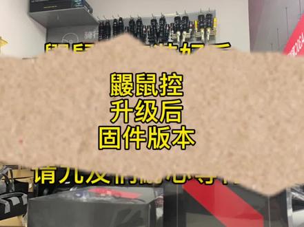升级鼹鼠控需九号公司后台固件升级哦#鼹鼠控#九号电动车苏州南园路店 @抖音小助手
