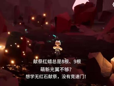 #光遇 #光遇sky #光遇无红石教程 萌新也能无红石献祭了!!!