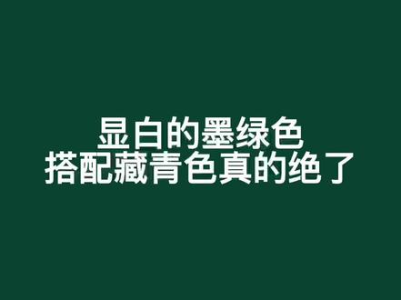 墨绿色YYDS
#墨绿色 #穿搭 #夏季穿搭 #ootd穿搭