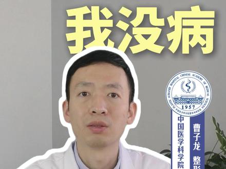 日常科普 曹子龙,北京协和医学院外科学博士。
中国医学科学院整形外科医院医生,
专注吸脂、脂肪填充、疤痕修复与性别重置。
#八大处曹子龙 #性别焦虑 #性别认同 #科普