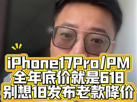 苹果17pro/promax 全年底价就是618的时候! #吐槽苹果手机 #苹果手机#iphone17pro