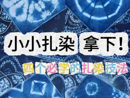 ✨【扎染零基础入门】四种必学的扎染技法!
扎染小白看过来!今天手把手教你4种超简单的扎染技法,手残党也能做出艺术品!
从雪花纹到鱼鳞纹,从几何到渐变,一学就会,成品美到想裱起来!
(零基础教学+避坑指南,看完直接开染!)
------
🧾【扎染材料清单】
✔️纯棉布料(新手推荐30cm×30cm方巾)
✔️靛蓝染料
✔️橡皮筋/木棍子/绳子/弹珠/一次性手套
⚠️【新手避坑指南】
1️⃣布料选择:棉麻吸色好,纤维难上色
2️⃣氧化时间:每次浸染需带手套揉搓,上色均匀
3️⃣清洗方式:染完及时用冷水冲净至氧化,颜色才稳定
你最想用哪种技法染什么?快快晒出你的创意成品!#扎染 #非遗传承 #蓝染 #零基础教学 #大理