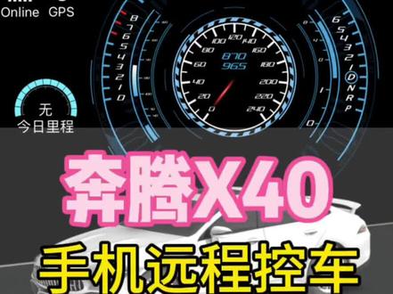 奔腾X40升级手机远程控车,无论您的车国产的还是高端车辆都可以安装升级 有需要的请找W#一键启动 #汽车改装升级 #汽车用品