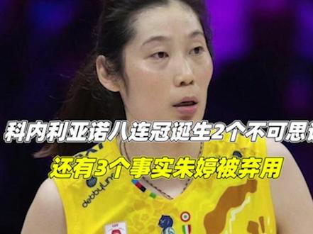 科内利亚诺八连冠,诞生2个不可思议还有3个事实,朱婷被弃用3/3#中国女排 #朱婷 #科内利亚诺