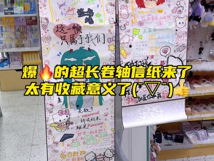 网红同款手绘卷轴信纸
颜值直接封神🥳
毕业留言、闺蜜互赠、纪念签名都超合适
一笔一画,写下专属温柔与期许#生日画卷轴 #朋友的手工礼物 #卷轴信纸 #卷轴手写信 #好物推荐