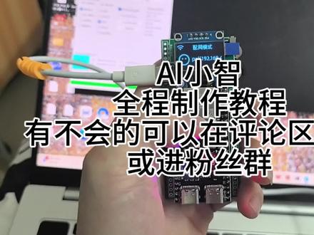 Al小智全程制作教程原来如此简单! ai小智全程制作教程
#小智 #虾哥小智ai机器人教程 #单片机 #技术分享