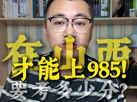 山西的考生上985有多难?以26年最新数据为 在山西要考多少分?才能上985?
#山西志愿填报 #985院校 #清北 #c9高校 #山西