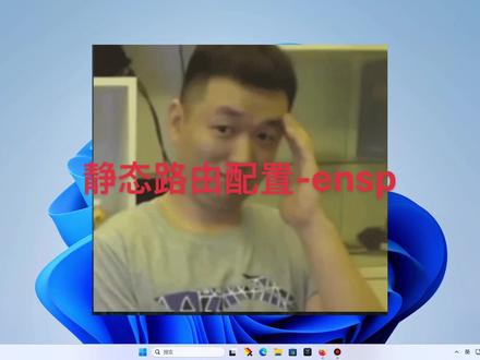 静态路由配置-ensp
自我学习视频
请妥善观看#静态路由实验 #华为ensp模拟器 #技术分享