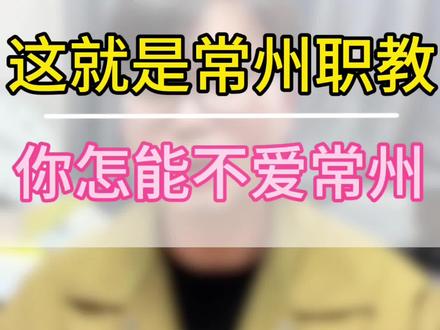 我去过一个地方叫江苏常州,那里的职教高考很纯粹!常州扩招!!!#江苏职教 #江苏职教高考 #职教高考志愿填报 #职教高考汤老师 #常州院校