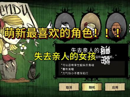 饥荒萌新最喜欢角色之一!温蒂#饥荒 #饥荒单机版