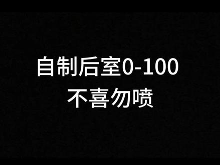 后室:1~100