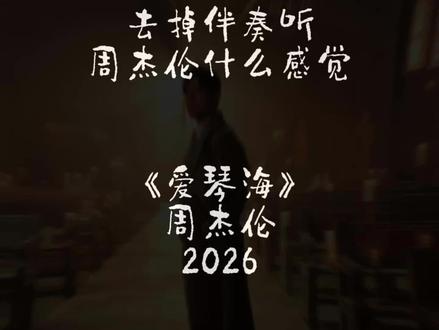 爱琴海 #去掉伴奏听周杰伦什么感觉 #爱琴海 #最近迷上了新东西 2026年3月25日,刘畊宏发视频回应为@周同學新歌《爱琴海》作词。刘畊宏称,2002年帮周杰伦写了《回到过去》,中间又写了《困兽之斗》,时隔多年又写《爱琴海》。刘畊宏表示“有一点觉得我写的不能配上周杰伦的曲,他的曲胜过这个词。其实我当时是非常纠结,因为你没听到音乐,就要想象他会写出来的音乐,我不知道方文山是不是能做到这样的事情,但对我来讲真的非常难,如果我有机会再写,我觉得我可以写的比这个更好,我要让方文山知道,让他有压力。”