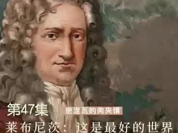 第47集:莱布尼茨:这是最好的世界
