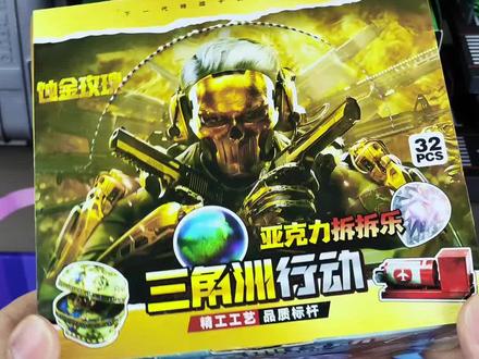 三角洲行动挂件拆拆乐,小朋友喜欢的三角洲周边玩具。#三角洲 #三角洲周边 #拆拆乐 #儿童玩具 #儿童节礼物