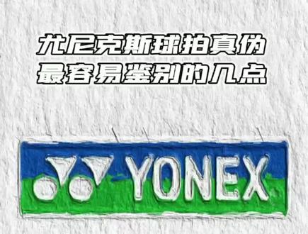 #尤尼克斯 #羽毛球拍 #真伪 #鉴别 #教程 #避坑指南 #科普 @DOU+小助手 @抖音小助手
