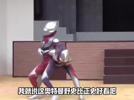 奥特曼官方舞台剧整活2!以前怎么没发现,这奥特野史这么邪乎呢 #青年创作者成长计划 #赛罗奥特曼 #迪迦奥特曼 #特摄剧 #奥特曼